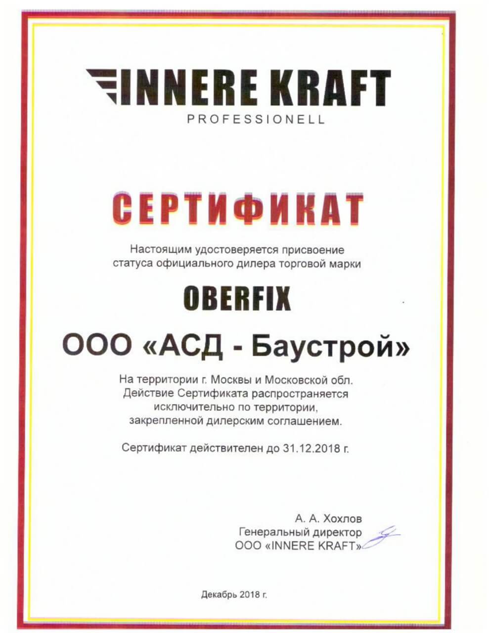 Сертификат Oberfix
